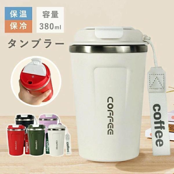 セラミック タンブラー380ml タンブラー 持ち運び こぼれない 保温 保冷 蓋付き 持ち運び コ...
