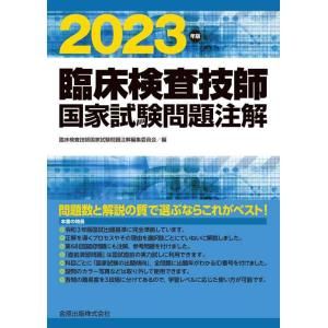【中古】臨床検査技師国家試験問題注解 2023年版