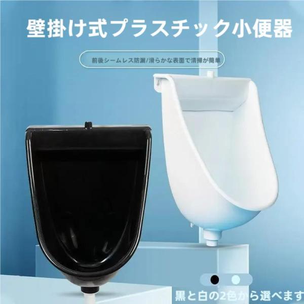 壁掛け小便器 男性用 プラスチック 排水管付き 高効率洗浄  無水タイプで節水にも 屋外建設現場や浴...