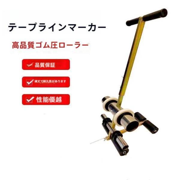 体育館用ラインテープマーキングマシンバスケットボールフロアマーキング駐車スペースマーク紙テープマーキ...