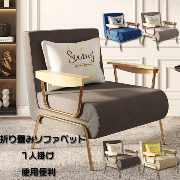 折り畳みソファベッド １人掛け コンパクト 北欧 おしゃれ  座椅子感覚でくつろげる シングルで省ス...