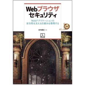 【中古】Webブラウザセキュリティ Webアプリケーションの安全性を支える仕組みを整理する