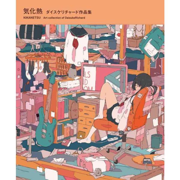 【中古】気化熱 ダイスケリチャード作品集