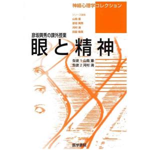 【中古】眼と精神―彦坂興秀の課外授業 (神経心理学コレクション)