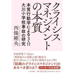 【中古】クライシスマネジメントの本質: 本質行動学による3.11 大川小学校事故の研究