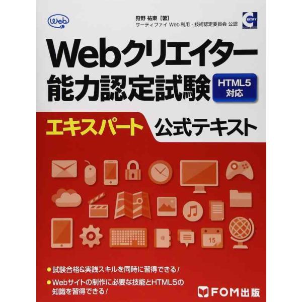 【中古】Webクリエイター能力認定試験HTML5対応エキスパート公式テキスト―サーティファイWeb利...