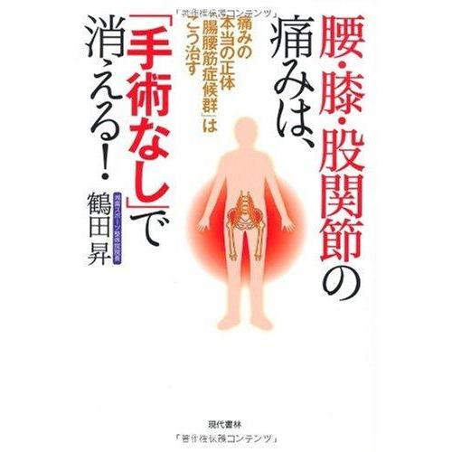 【中古】腰・膝・股関節の痛みは、「手術なし」で消える ―痛みの本当の正体「腸腰筋症候群」はこう治す