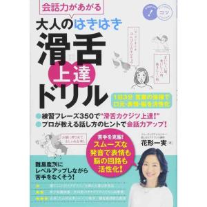 【中古】会話力があがる 大人のはきはき「滑舌」上達ドリル 1日3分 言葉の体操で口元・表情・脳を活性...