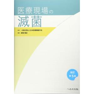 【中古】医療現場の滅菌