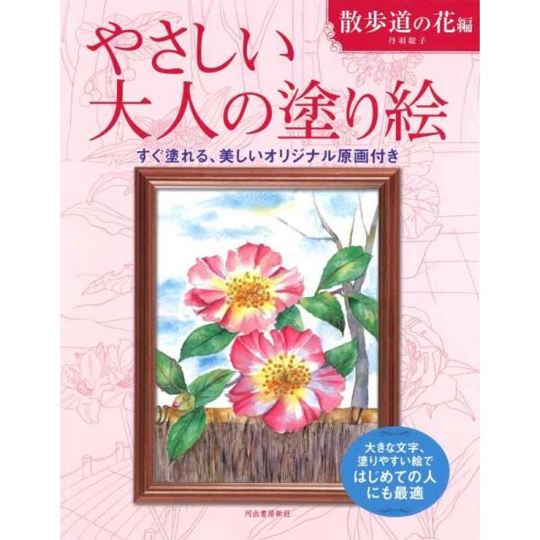 【中古】やさしい大人の塗り絵 散歩道の花編: 大きな文字、塗りやすい絵ではじめての人にも最適