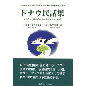 【中古】ドナウ民話集