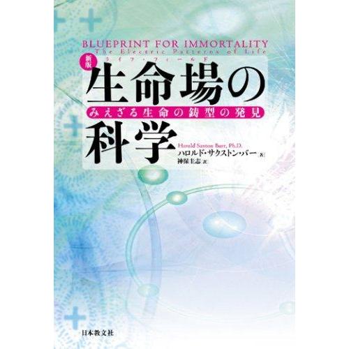 【中古】新版 生命場(ライフ・フィールド)の科学―みえざる生命の鋳型の発見