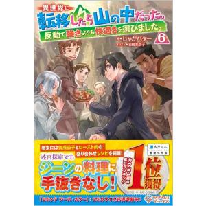 【中古】異世界に転移したら山の中だった。反動で強さよりも快適さを選びました。6 (ツギクルブックス)
