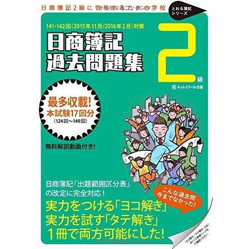 【中古】日商簿記2級過去問題集　2015年11月/2016年2月対策 (日商簿記に合格するための学校...
