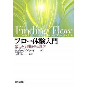 【中古】フロー体験入門―楽しみと創造の心理学