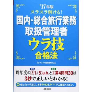 【中古】スラスラ解ける国内・総合旅行業務取扱管理者ウラ技合格法 ’