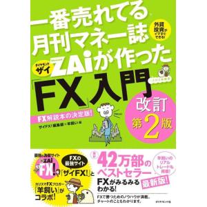 【中古】一番売れてる月刊マネー誌ザイが作った「FX」入門改訂第2版