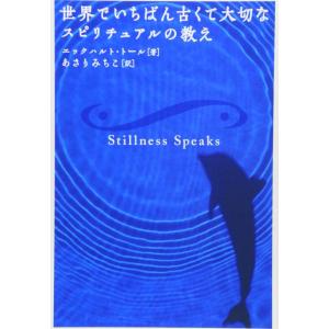 【中古】世界でいちばん古くて大切なスピリチュアルの教え