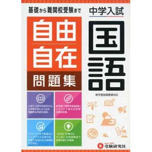 【中古】中学入試 自由自在問題集 国語:基礎から難関校受験まで/小学生(高学年)向け (受験研究社)