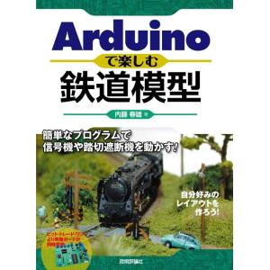 【中古】Arduinoで楽しむ鉄道模型 ~簡単なプログラムで信号機や踏切遮断機を動かす ~