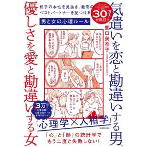 【中古】気遣いを恋と勘違いする男、優しさを愛と勘違いする女 相手の本性を見抜き、最高のベストパートナ...