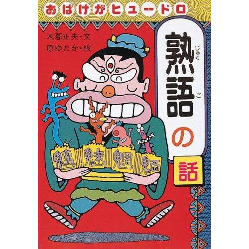 【中古】おばけがヒュードロ熟語の話 (おもしろ熟語話 1)