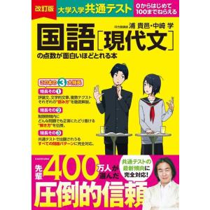 【中古】改訂版 大学入学共通テスト 国語[現代文]の点数が面白いほどとれる本