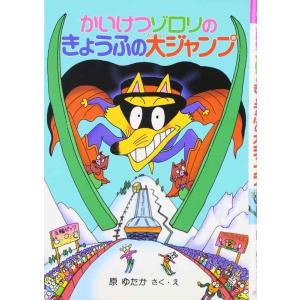 【中古】かいけつゾロリのきょうふの大ジャンプ (22)