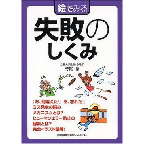 【中古】絵でみる 失敗のしくみ (絵でみるシリーズ)