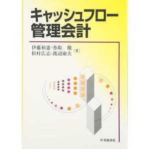 【中古】キャッシュフロー管理会計