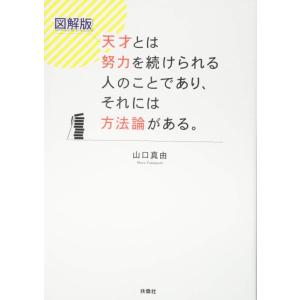【中古】図解版 天才とは努力を続けられる人のことであり、それには方法論がある