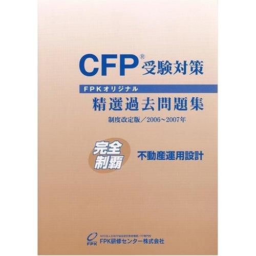 【中古】CFP受験対策精選過去問題集 不動産運用設計 2006年~2007年版