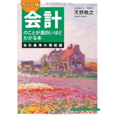 【中古】会計のことが面白いほどわかる本 会計基準の理解編 カラー版