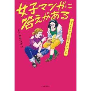 【中古】女子マンガに答えがある-「らしさ」をはみ出すヒロインたち (単行本)