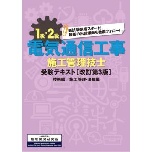 【中古】1級・2級電気通信工事施工管理技士受験テキスト 改訂第3版