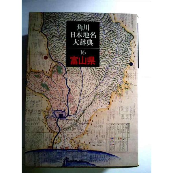 【中古】角川日本地名大辞典〈16〉富山県 (1979年)