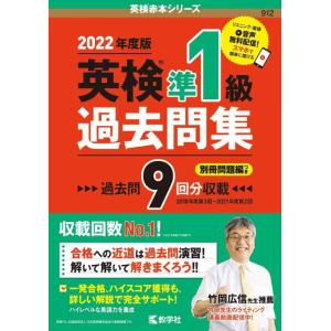 【中古】英検準1級過去問集(2022年度版) (英検赤本シリーズ)