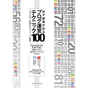 【中古】必ず結果が出るブログ運営テクニック100 プロ・ブロガーが教える“俺メディア&quot;の極意