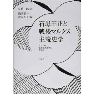 【中古】石母田正と戦後マルクス主義史学: アジア的生産様式論争を中心に