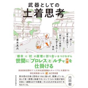 【中古】武器としての土着思考: 僕たちが「資本の原理」から逃れて「移住との格闘」に希望を見出した理由