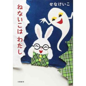 【中古】ねないこはわたし