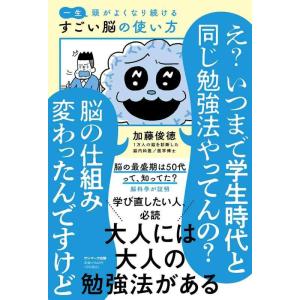 【中古】一生頭がよくなり続ける すごい脳の使い方