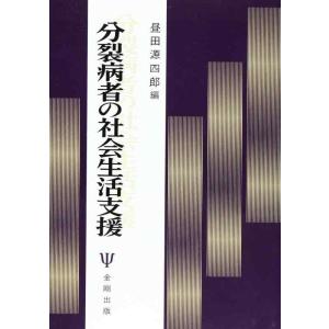 【中古】分裂病者の社会生活支援