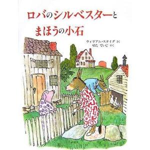 【中古】ロバのシルベスタ-とまほうの小石 (評論社の児童図書館・絵本の部屋)