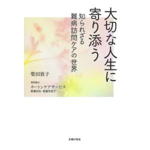 【中古】大切な人生に寄り添う　知られざる難病訪問ケアの世界