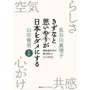 【中古】きずなと思いやりが日本をダメにする 最新進化学が解き明かす「心と社会」