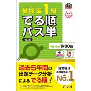 【中古】【音声アプリ対応】英検準1級 でる順パス単 5訂版 (旺文社英検書)