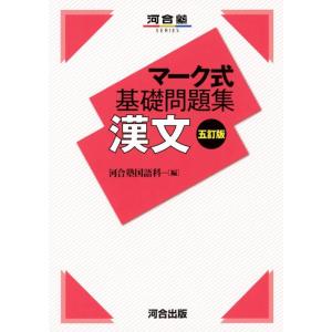 【中古】マーク式基礎問題集 漢文 五訂版 (河合塾シリーズ)