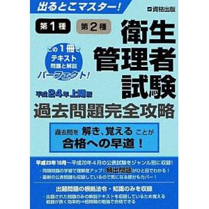 【中古】出るとこマスター 衛生管理者試験 過去問題完全攻略 平成24年上期版
