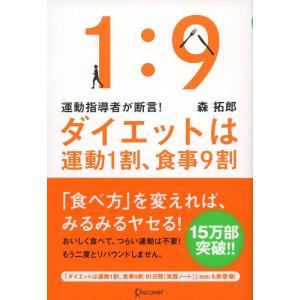 【中古】運動指導者が断言 ダイエットは運動1割、食事9割 [決定版]